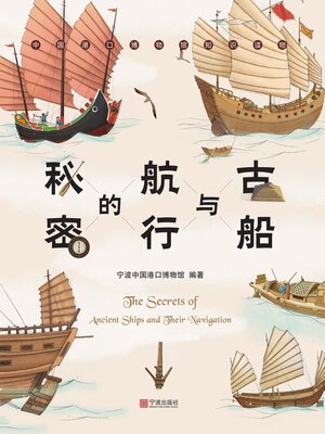 cover image of 古船与航行的秘密